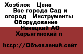 Хозблок › Цена ­ 22 000 - Все города Сад и огород » Инструменты. Оборудование   . Ненецкий АО,Харьягинский п.
